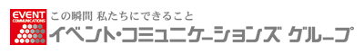 イベント・コミュニケーションズグループ