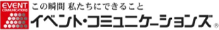 株式会社イベント・コミュニケーションズ